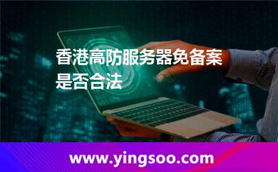 香港高防服務(wù)器免備案是否合法
