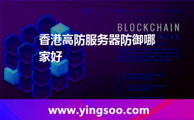 香港高防服務(wù)器防御哪家好 香港高防服務(wù)器防御哪家好