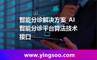 患者_(dá)智能分診解決方案_AI智能分診平臺(tái)算法技術(shù)接口 患者