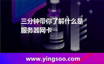 三分鐘帶你了解什么是服務(wù)器網(wǎng)卡