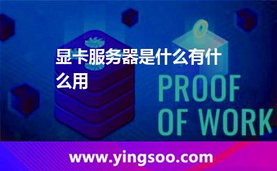 顯卡服務(wù)器是什么，有什么用