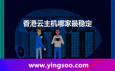 香港云主機(jī)哪家最穩(wěn)定 香港云主機(jī)哪家最穩(wěn)定
