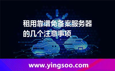 免備案服務器