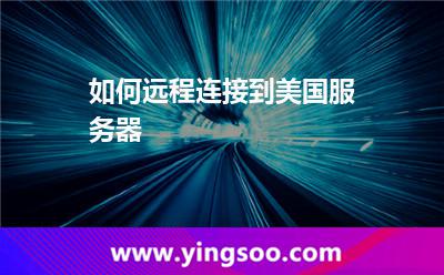 如何遠(yuǎn)程連接到美國服務(wù)器 如何遠(yuǎn)程連接到美國服務(wù)器