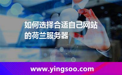 如何選擇合適自己網(wǎng)站的荷蘭服務(wù)器 如何選擇合適自己網(wǎng)站的荷蘭服務(wù)器