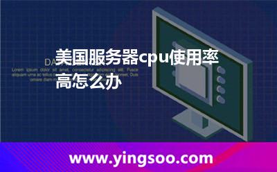 美國服務(wù)器cpu使用率高怎么辦 美國服務(wù)器cpu使用率高怎么辦