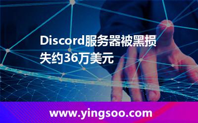 Discord服務(wù)器被黑，損失約36萬(wàn)美元