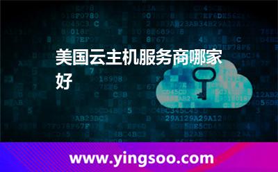 美國(guó)云主機(jī)服務(wù)商哪家好 美國(guó)云主機(jī)服務(wù)商哪家好