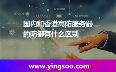 國內和香港高防服務器的防御有什么區(qū)別 國內和香港高防服務器的防御有什么區(qū)別