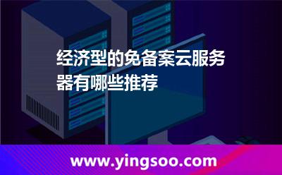 經(jīng)濟型的免備案云服務器，有哪些推薦