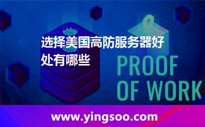 選擇美國高防服務(wù)器好處有哪些 選擇美國高防服務(wù)器好處有哪些