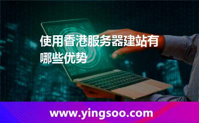 使用香港服務(wù)器建站有哪些優(yōu)勢(shì) 使用香港服務(wù)器建站有哪些優(yōu)勢(shì)