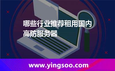 哪些行業(yè)推薦租用國內(nèi)高防服務(wù)器 哪些行業(yè)推薦租用國內(nèi)高防服務(wù)器