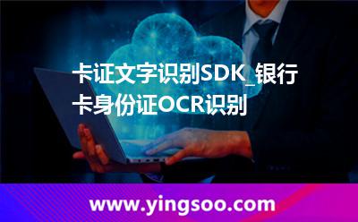 人臉識別_卡證文字識別SDK_銀行卡身份證OCR識別 人臉識別