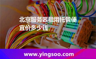 北京服務(wù)器租用_北京服務(wù)器租用托管便宜價(jià)多少錢  北京服務(wù)器租用