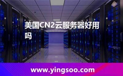美國(guó)CN2云服務(wù)器，好用嗎