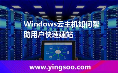 Windows云主機(jī)如何幫助用戶快速建站