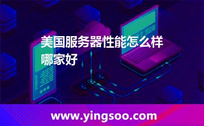 美國(guó)服務(wù)器性能怎么樣，哪家好