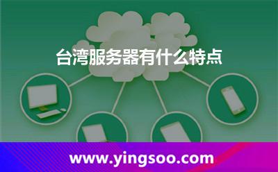 臺灣服務器有什么特點