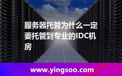 影響服務(wù)器_服務(wù)器托管為什么一定要托管到專業(yè)的IDC機(jī)房 影響服務(wù)器