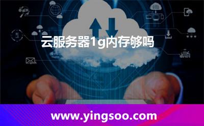 云服務(wù)器內(nèi)存:云服務(wù)器1g內(nèi)存夠嗎 云服務(wù)器內(nèi)存