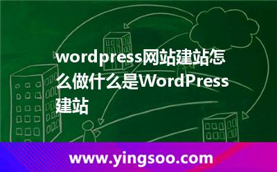wordpress網(wǎng)站建站怎么做什么是WordPress建站 wordpress網(wǎng)站建站怎么做什么是WordPress建站