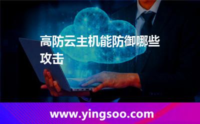 高防云主機(jī)能防御哪些攻擊 高防云主機(jī)能防御哪些攻擊