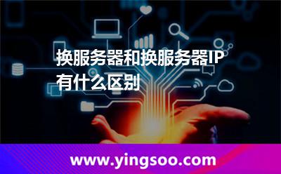 換服務(wù)器和換服務(wù)器IP有什么區(qū)別