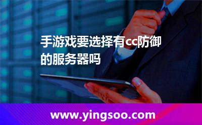 手游戲要選擇有cc防御的服務(wù)器嗎 手游戲要選擇有cc防御的服務(wù)器嗎