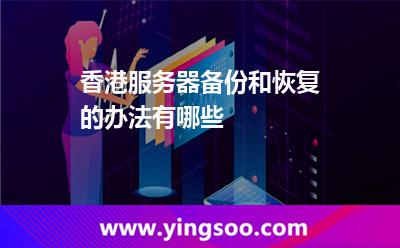 香港服務(wù)器備份和恢復(fù)的辦法有哪些 香港服務(wù)器備份和恢復(fù)的辦法有哪些