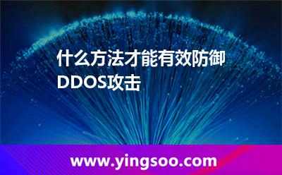 什么方法才能有效防御DDOS攻擊 什么方法才能有效防御DDOS攻擊