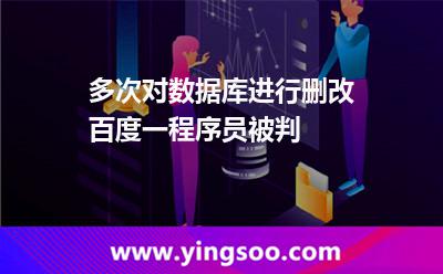 多次對數據庫進行刪改，百度一程序員被判