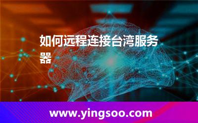 如何遠(yuǎn)程連接臺灣服務(wù)器 臺灣服務(wù)器