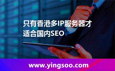 只有香港多IP服務(wù)器才適合國(guó)內(nèi)SEO