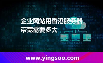 企業(yè)網(wǎng)站用香港服務(wù)器帶寬需要多大 企業(yè)網(wǎng)站用香港服務(wù)器帶寬需要多大