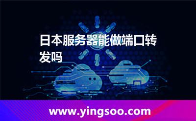 日本服務器能做端口轉(zhuǎn)發(fā)嗎 日本服務器能做端口轉(zhuǎn)發(fā)嗎