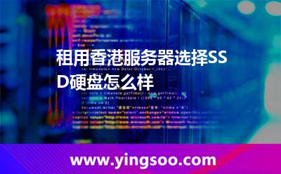 租用香港服務(wù)器選擇SSD硬盤怎么樣 租用香港服務(wù)器選擇SSD硬盤怎么樣