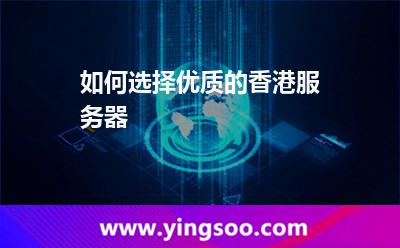 如何選擇優(yōu)質(zhì)的香港服務(wù)器