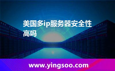 美國(guó)多ip服務(wù)器安全性高嗎