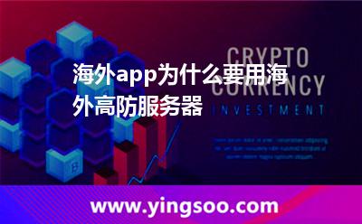 海外app為什么要用海外高防服務(wù)器 海外app為什么要用海外高防服務(wù)器