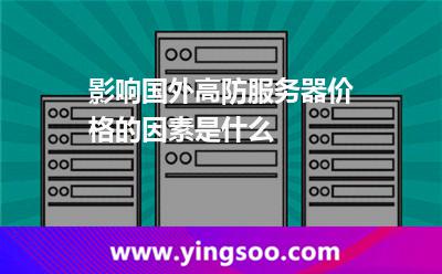 影響國外高防服務(wù)器價(jià)格的因素是什么 影響國外高防服務(wù)器價(jià)格的因素是什么
