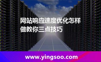 網(wǎng)站響應(yīng)速度優(yōu)化怎樣做教你三點(diǎn)技巧 網(wǎng)站的服務(wù)器