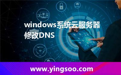 屬性:windows系統(tǒng)云服務器修改DNS 屬性