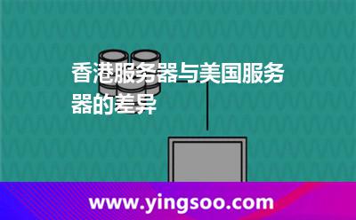 香港服務(wù)器與美國服務(wù)器的差異 香港服務(wù)器
