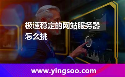 極速穩(wěn)定的網(wǎng)站服務(wù)器怎么挑