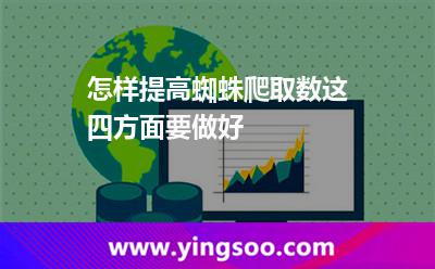 怎樣提高蜘蛛爬取數(shù)這四方面要做好 蜘蛛