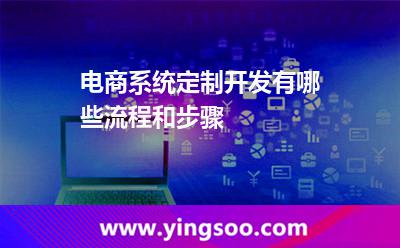 電商系統(tǒng)定制開發(fā)有哪些流程和步驟 電商系統(tǒng)定制開發(fā)有哪些流程和步驟