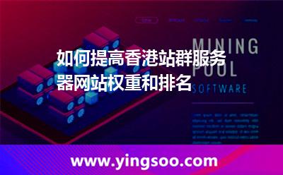如何提高香港站群服務(wù)器網(wǎng)站權(quán)重和排名 如何提高香港站群服務(wù)器網(wǎng)站權(quán)重和排名