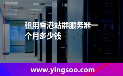 租用香港站群服務(wù)器一個(gè)月多少錢 租用香港站群服務(wù)器一個(gè)月多少錢