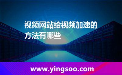 視頻網(wǎng)站給視頻加速的方法有哪些